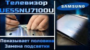 TV067 телевизор Samsung показывает половина экрана UE55NU7100U замена подсветки