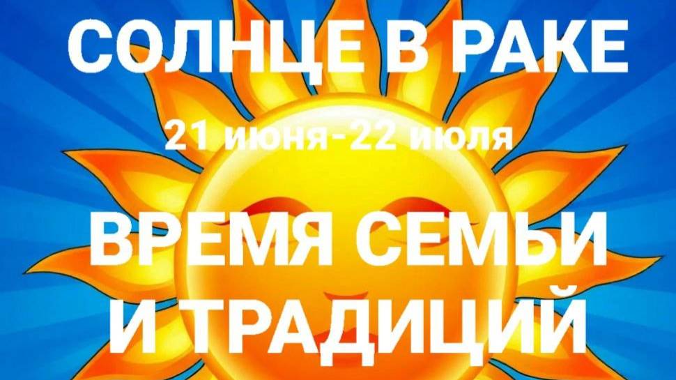 Солнце в Раке. Общий астрологический прогноз смотреть онлайн