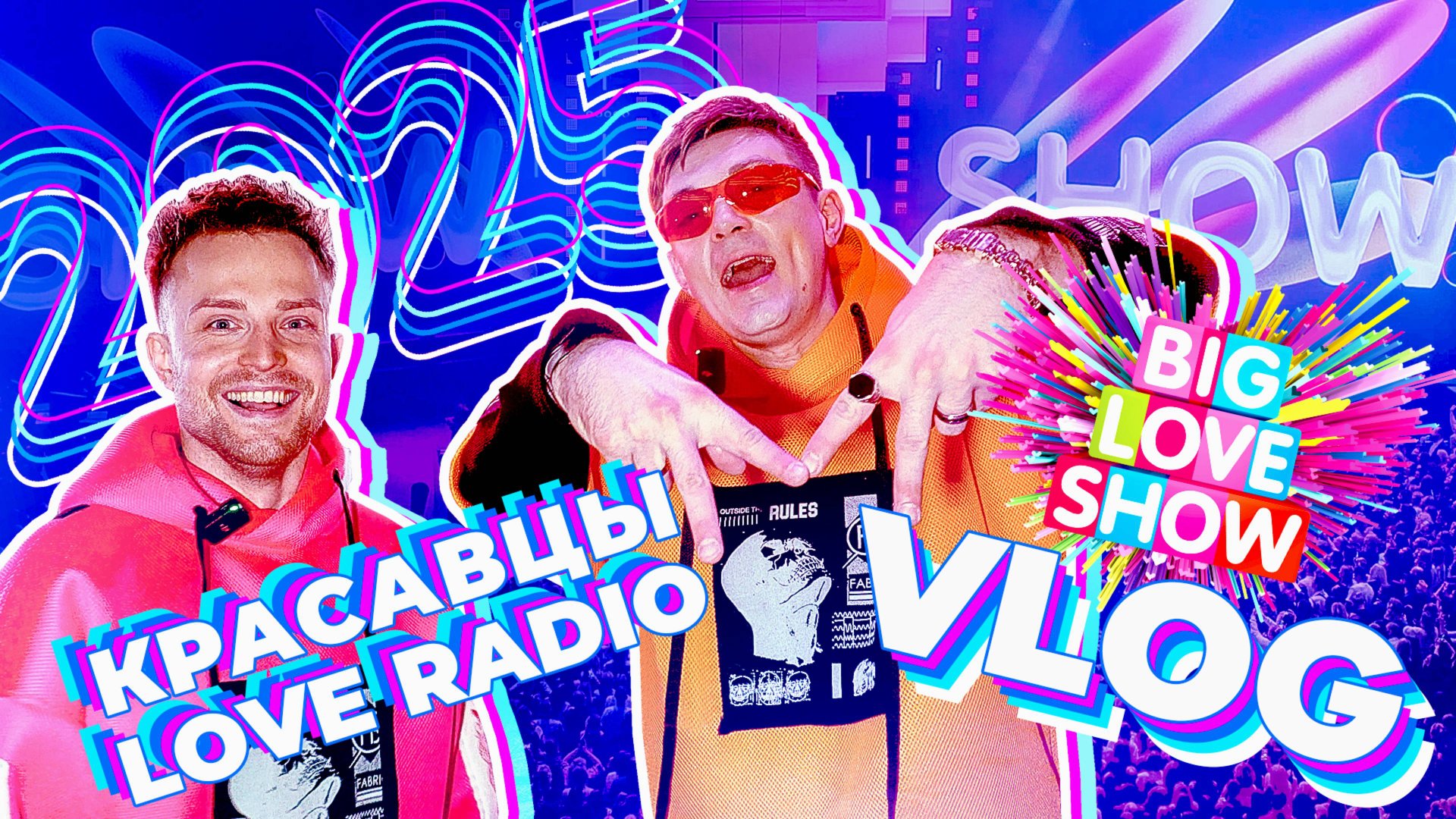 Ольга Бузова, Zivert, XOLIDAYBOY и другие звёзды за кулисами BIG LOVE SHOW 2025 | VLOG Красавцев