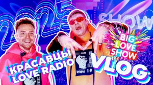 Ольга Бузова, Zivert, XOLIDAYBOY и другие звёзды за кулисами BIG LOVE SHOW 2025 | VLOG Красавцев