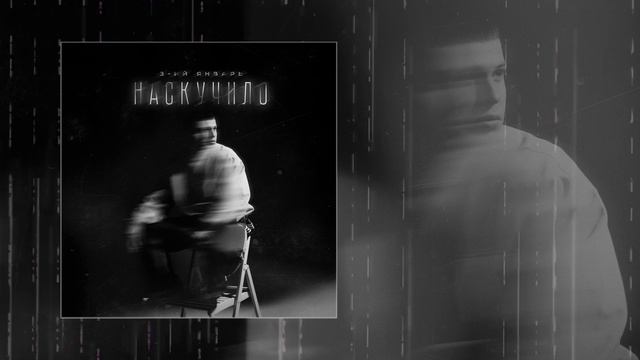 3-ий Январь - Наскучило (Официальная премьера трека)