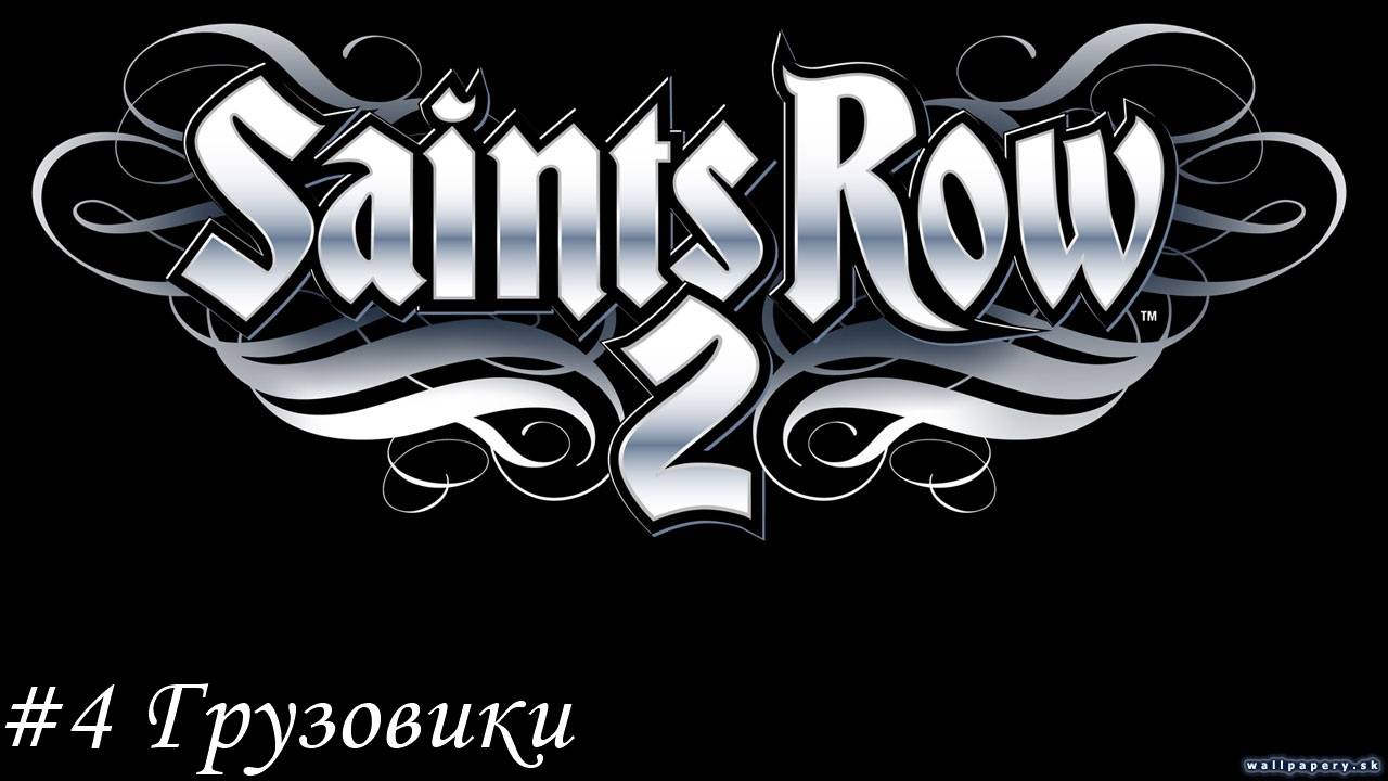 Saints Row 2 Прохождение #4 Грузовики