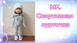 МК. Спортивная курточка для кукол Паола Рейна