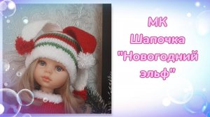 МК. Шапочка "Новогодний эльф" для кукол