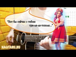 Как играть "ЯГОДА МАЛИНКА". Аккорды в Em, разбор песни под гитару