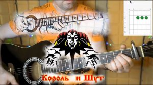 КиШ - ВАЛЕТ И ДАМА. Простые аккорды, слова песни, кавер в 2 гитары