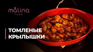 ТОМЛЕНЫЕ КРЫЛЬЯ ИЛИ ИДЕАЛЬНЫЙ УЖИН :)