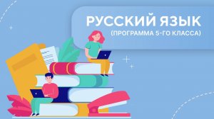 Русский 5 класс. Урок 1