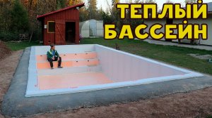 Утеплил бассейн 3.5 на 7.5 на 1.5м! Залил отмостку вокруг!