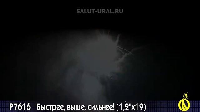 Р7616 Салют (1,2x19) Быстрее,выше,сильнее! смотреть онлайн