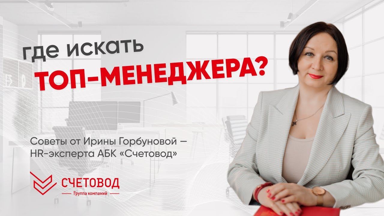 ГДЕ НАЙТИ ТОП-МЕНЕДЖЕРА В КОМПАНИЮ?