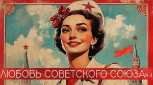 Любовь советского союза Ч.4