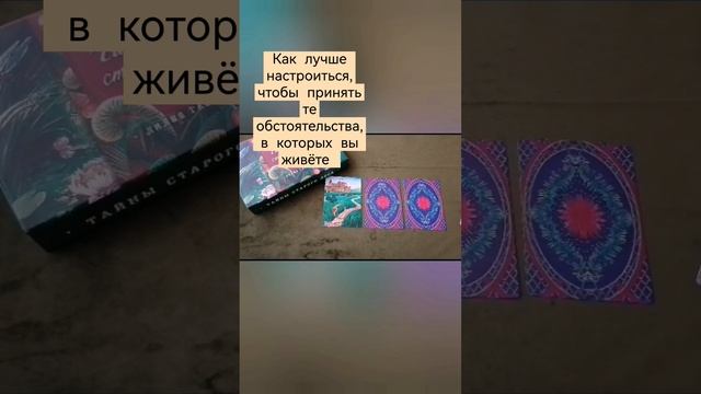 КАК ЛУЧШЕ НАСТРОИТЬСЯ, ЧТОБЫ ПРИНЯТЬ ТЕ ОБСТОЯТЕЛЬСТВА, В КОТОРЫХ ВЫ ЖИВЁТЕ #бабаягатаро смотреть онлайн