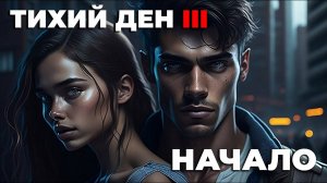 Тихий Ден III  начало