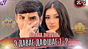 ad.aka.Dilovar Э давайе дафшае кисми 1-2. @tojikon