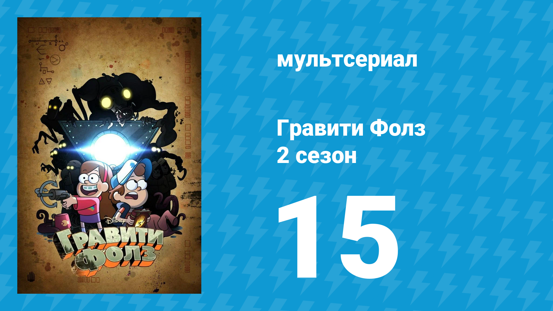 Гравити Фолз 2 сезон 15 серия «Последний единорог Мэйбл» (мультсериал, 2012) смотреть онлайн