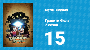 Гравити Фолз 2 сезон 15 серия «Последний единорог Мэйбл» (мультсериал, 2012)