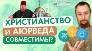 Можно ли Православному Христианину заниматься Аюрведой и Йогой? Христианство и Аюрведа