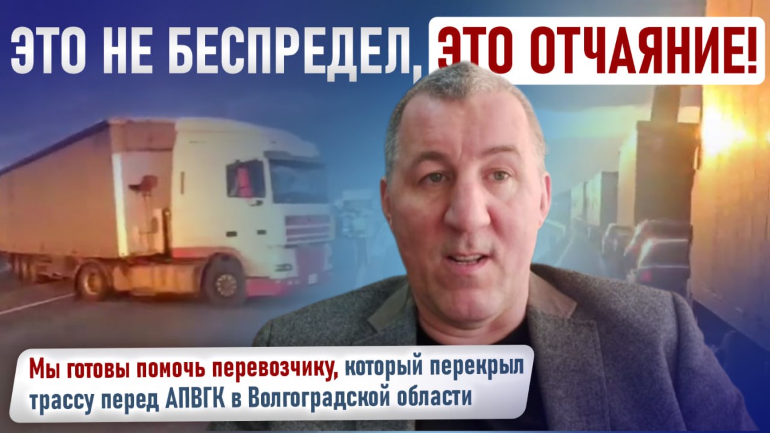 Это не беспредел, это отчаяние! Мы готовы помочь перевозчику, который перекрыл трассу перед АПВГК смотреть онлайн