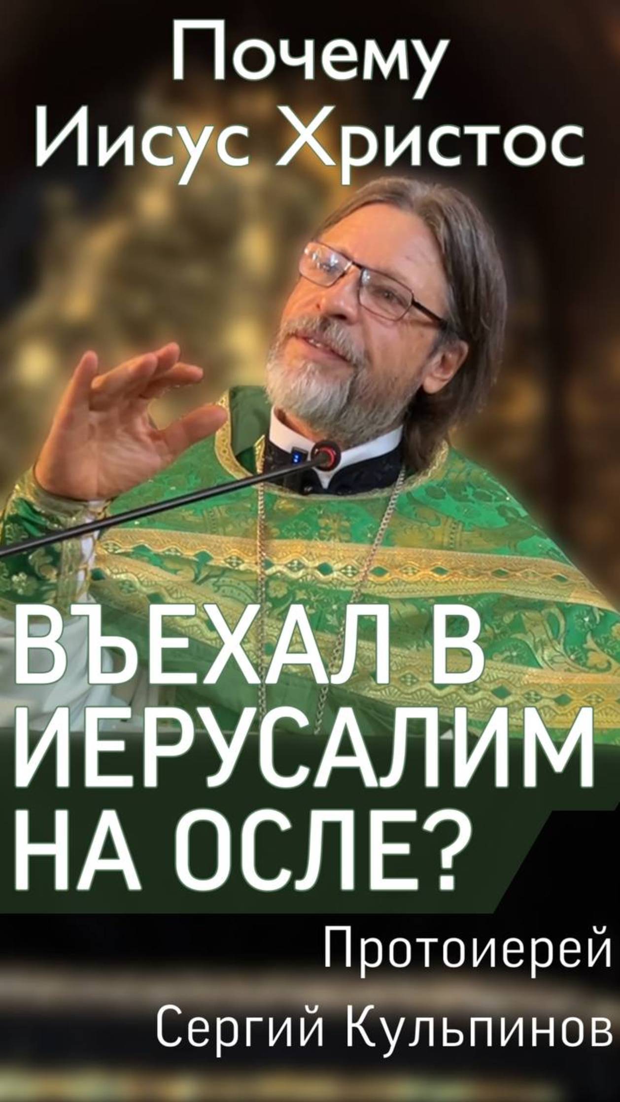 Почему именно на осле зашел в Иерусалим Иисус Христос? смотреть онлайн