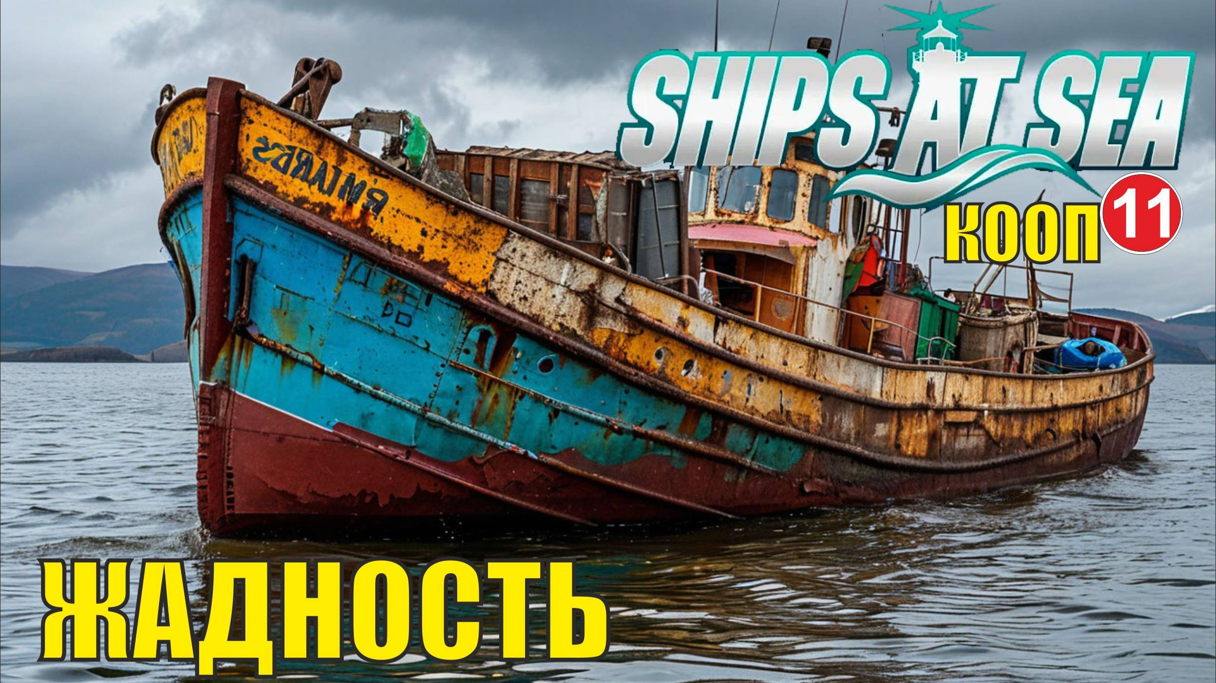 Ships at Sea (кооп)  -  Жадность