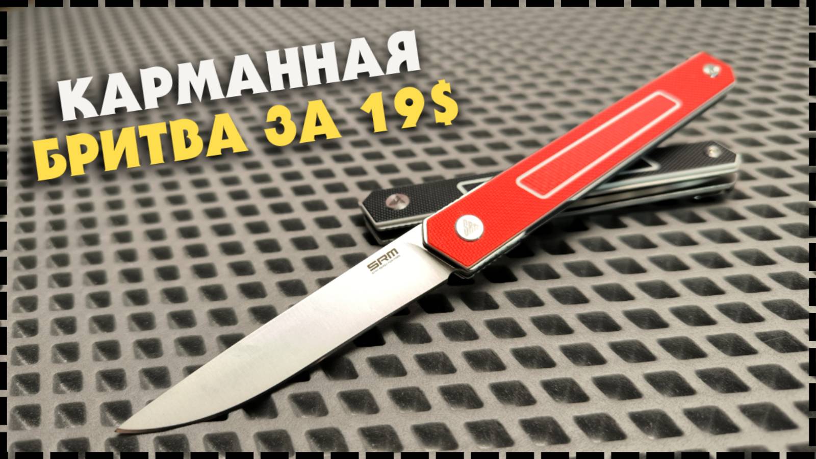 ПОКОЛЕНИЕ МОНО-ШАССИ / Складной Нож SRM 125L смотреть онлайн