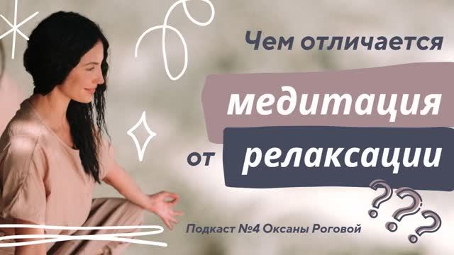 ЧЕМ ОТЛИЧАЕТСЯ МЕДИТАЦИЯ ОТ РЕЛАКСАЦИИ. Выпуск 4 смотреть онлайн