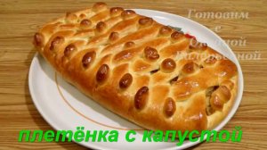 Капустный пирог. Плетенка с капустой. Готовим с Оксаной Валерьевной.