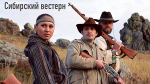 Первые Сибирские вестерны. История возникновения жанра "Бурогоз-вестерн"