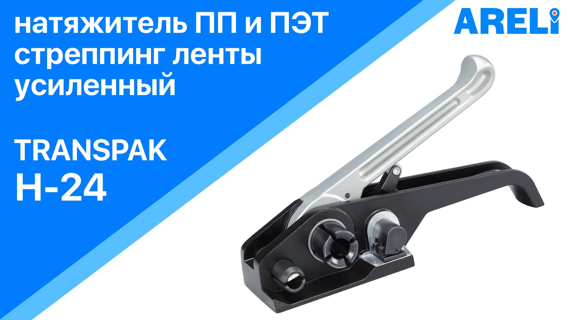 Transpak H-24 усиленный натяжитель стреппинг ленты ПП и ПЭТ