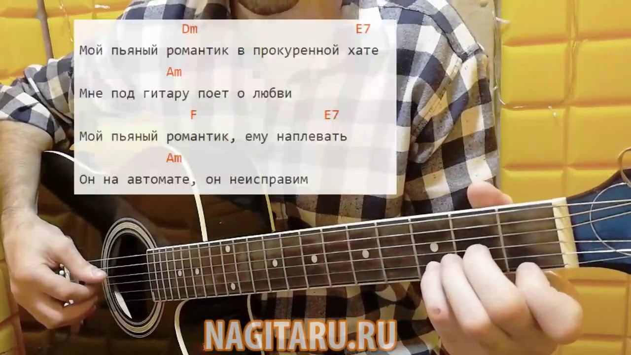 Как играть Mary Gu - "ПЬЯНЫЙ РОМАНТИК". Аккорды, слова, разбор на гитаре смотреть онлайн