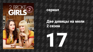 Две девицы на мели 2 сезон 17 серия «И сломанное бедро» (сериал, 2012)