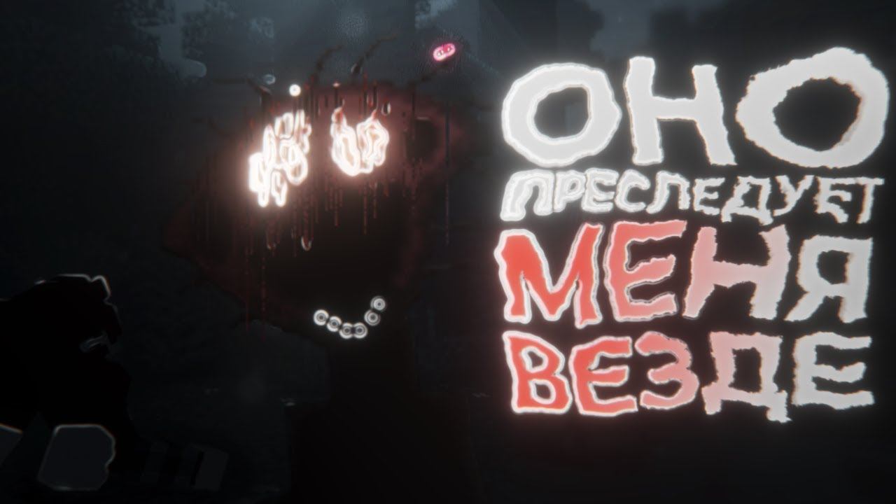 ОНО ПРЕСЛЕДУЕТ МЕНЯ ВЕЗДЕ | The Boiled One: Reimagined