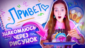 ПЫТАЮСЬ НАЙТИ ДРУЗЕЙ ЧЕРЕЗ РИСУНОК