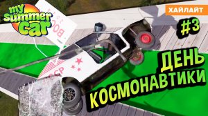 My Summer Car 💚 Хайлайт День КОСМОНАВТИКИ! Квест РАКЕТА #3