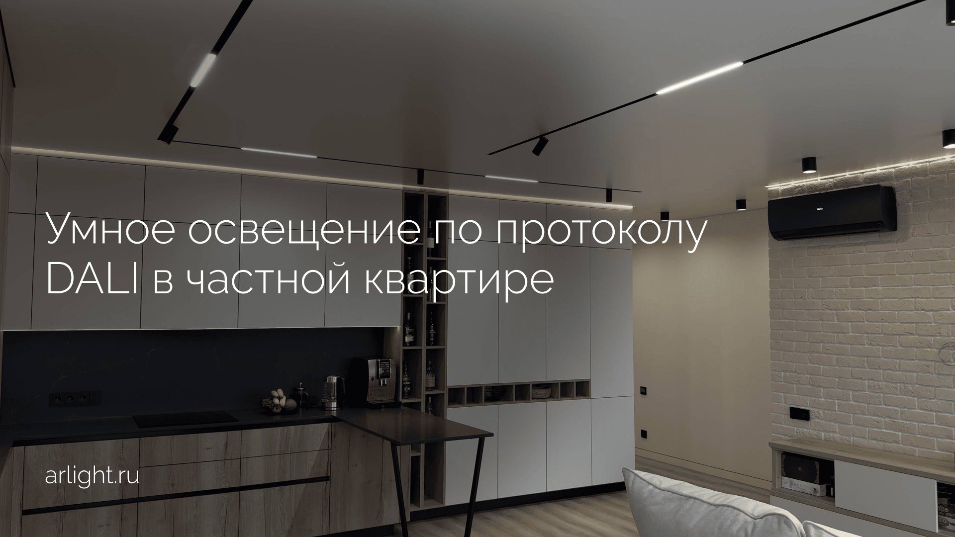 Как организовано умное освещение по протоколу DALI в частной квартире смотреть онлайн