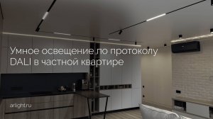Как организовано умное освещение по протоколу DALI в частной квартире