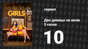 Две девицы на мели 5 сезон 10 серия «И ни одного нового друга» (сериал, 2015)