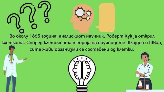 Клетката како елементарна единица на сите живи организми- Биологија смотреть онлайн
