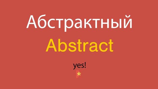 Абстрактный по-английски смотреть онлайн