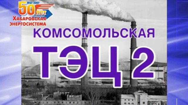 Хабаровская энергосистема – 50 лет смотреть онлайн