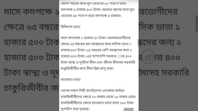 জেনে নিন সরকারি চাকরিজীবিরা যে সকল সুযোগ-সুবিধা পেয়ে থাকে। смотреть онлайн