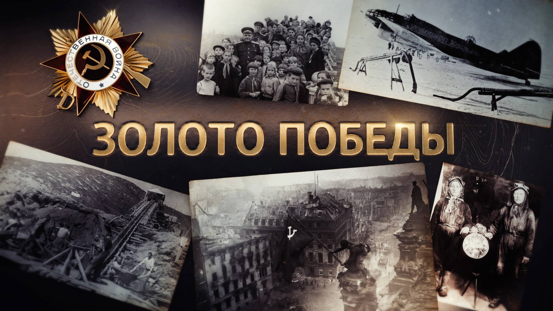 Алексей Исаев. Золото Победы смотреть онлайн