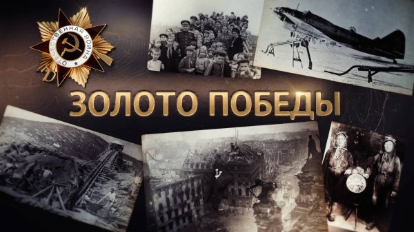 Алексей Исаев. Золото Победы