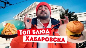 Гастротур: Хабаровск