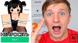 ВИДЕО ROBLOX КОТОРАЯ СОЗДАЛА НЕЙРОСЕТЬ!