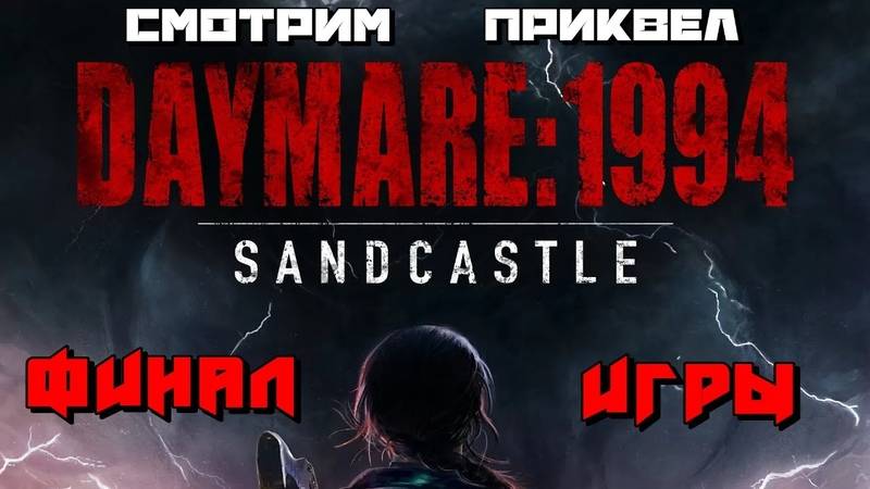 DAYMARE 1994 ФИНАЛ.СЕРИЯ №18 смотреть онлайн