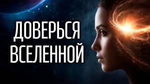 ⭐ У Вселенной есть одно простое требование - дать вам всё, что вы хотите