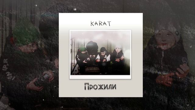 KARAT - Прожили (Официальная премьера трека)