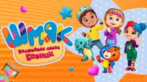 Шмяк. Волшебная лавка Есении | Трейлер | Мультфильмы для детей